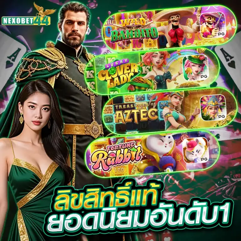 NEXOBET44 สล็อตแตกง่าย เว็บตรงไม่ผ่านเอเย่นต์ ฝากถอนไม่มีขั้นต่ำ