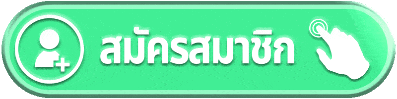 สมัครสมาชิก NEXOBET44 เว็บตรง ฟรีไม่มีค่าใช้จ่าย