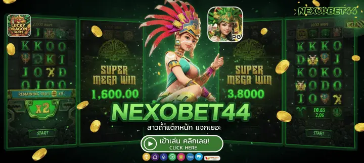 เคล็ดลับการเล่นสล็อตให้แตกง่ายบนเว็บตรง NEXOBET44