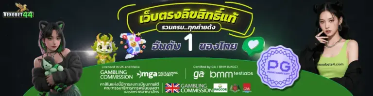 ทำความรู้จัก NEXOBET44 สล็อตเว็บตรง อันดับ 1 รวมทุกค่ายเกมชั้นนำ