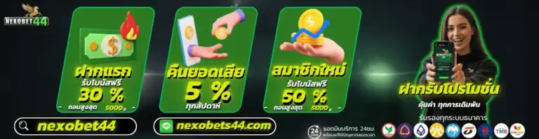 รวมรีวิวผู้เล่นจริง NEXOBET44 เว็บสล็อตแตกง่ายที่กำลังมาแรง
